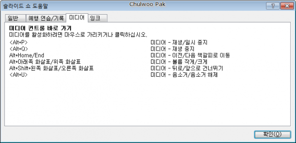 파워포인트 2010: 미디어 컨트롤 바로 가기