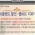 영화 할인·서울랜드 할인·웹 하드 1GB 무료 이용권