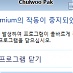 IEHost를 사용한 후 크롬플러스를 닫을 때 문제를 일으키는 확장 하나